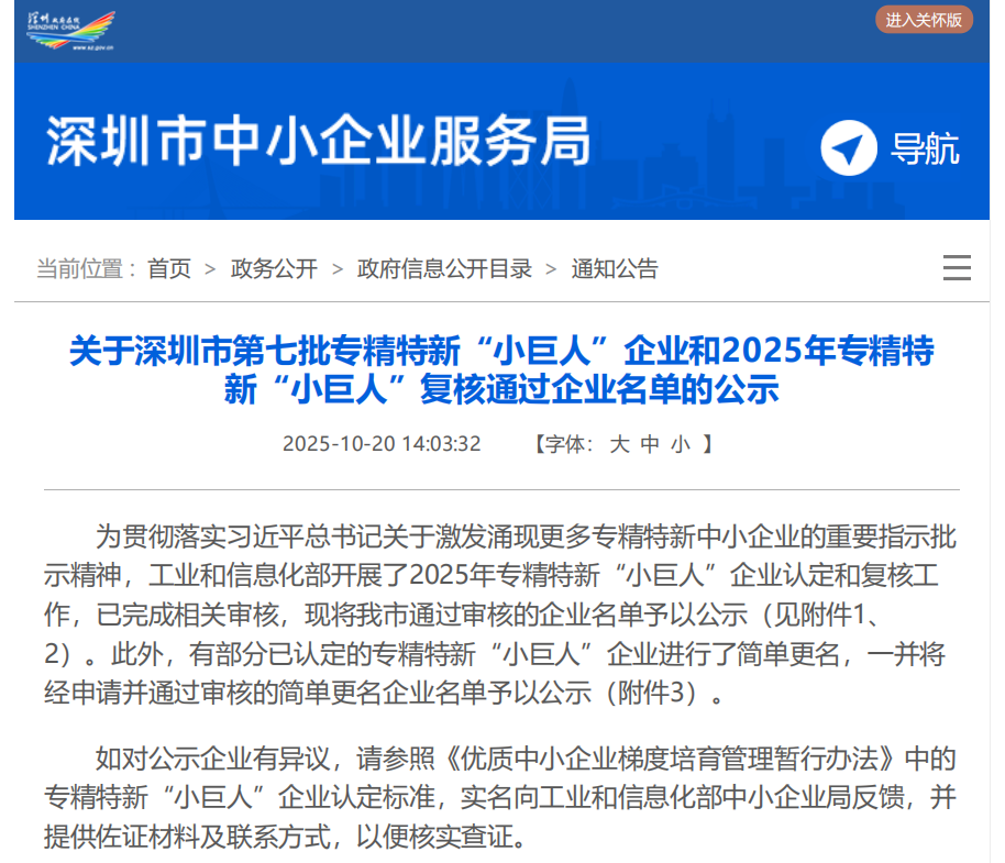 曼恩斯特-荣膺2025年专精特新“小巨人”-国家级权威认定-通过复核01.png